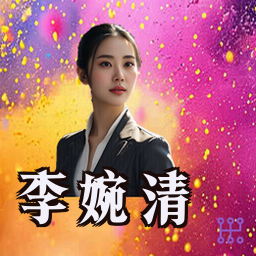 李婉清