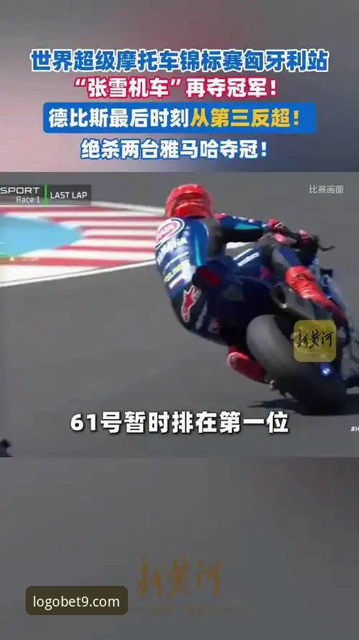 揭秘世界超级摩托车锦标赛匈牙利站惊天逆转：最后一圈连超两人夺冠背后的真相