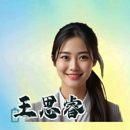 王思睿